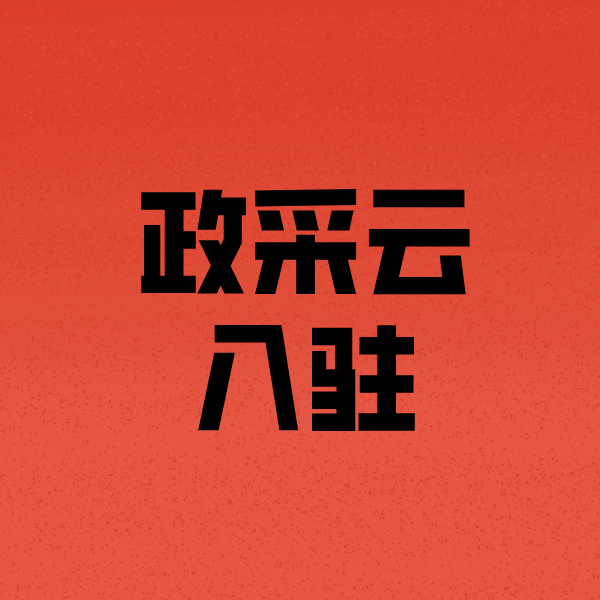 大庆政采云注册