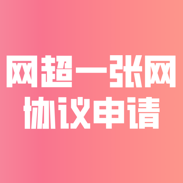 大庆网超一张网协议申请