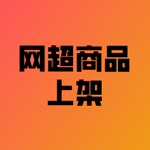 大庆政采云产品上架