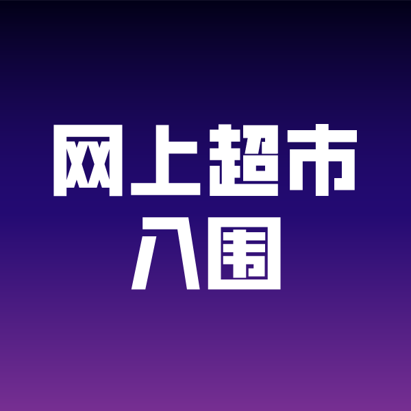 大庆政采云网上超市入围
