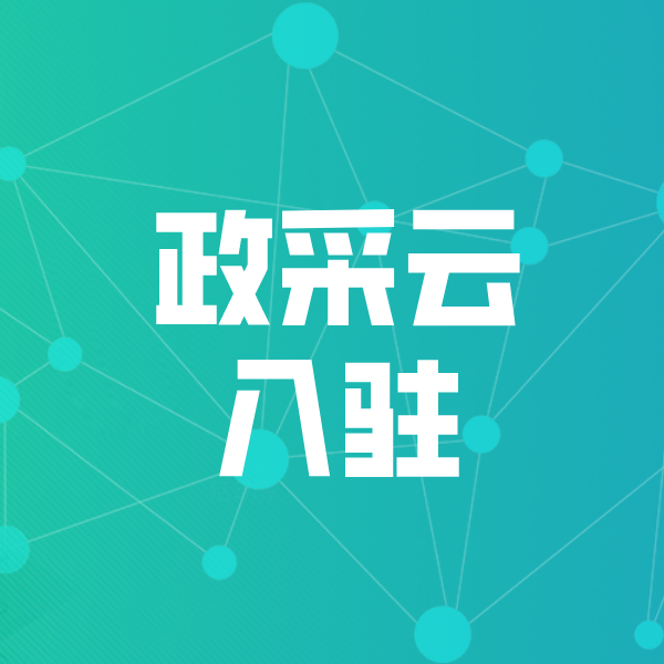 大庆政采云入驻
